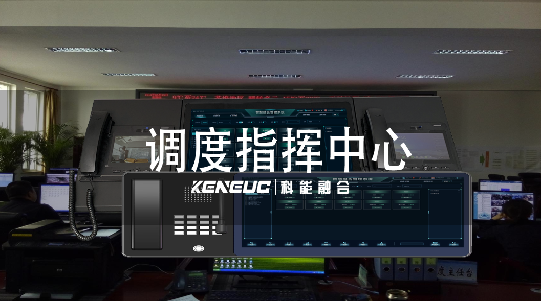 調(diào)度指揮中心如何高效運作？有哪些優(yōu)化管理措施？