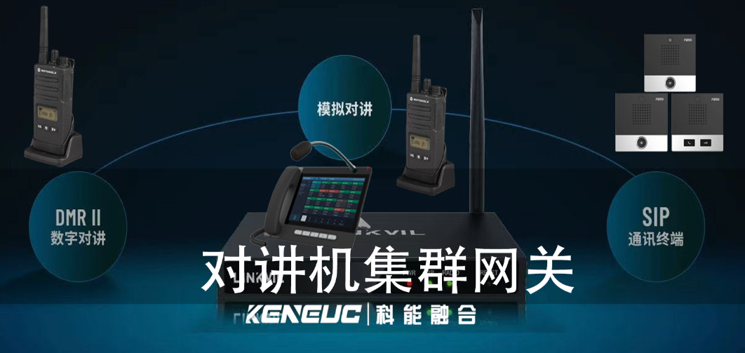 對(duì)講機(jī)集群網(wǎng)關(guān)是如何工作的？應(yīng)用于哪些場(chǎng)景？