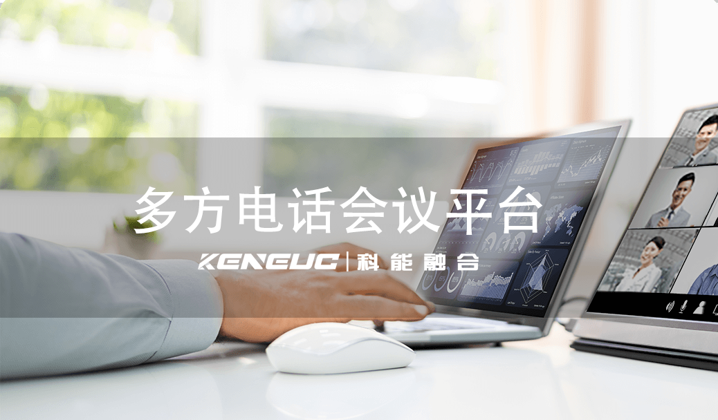 多方電話會議平臺哪個好？主要功能和優(yōu)勢有哪些？