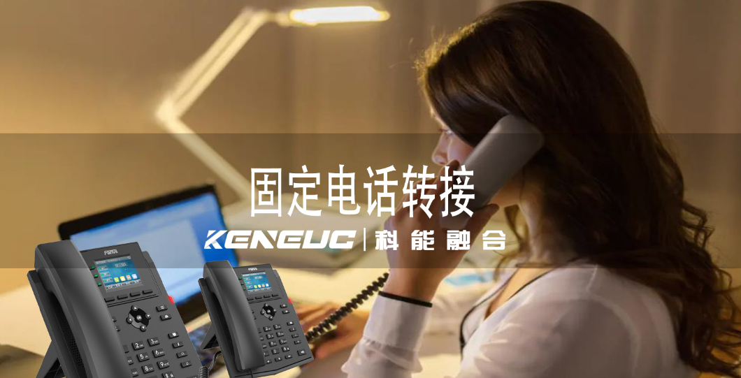 固定電話轉(zhuǎn)接全攻略：從固話到手機(jī)及虛擬號(hào)碼服務(wù)詳解