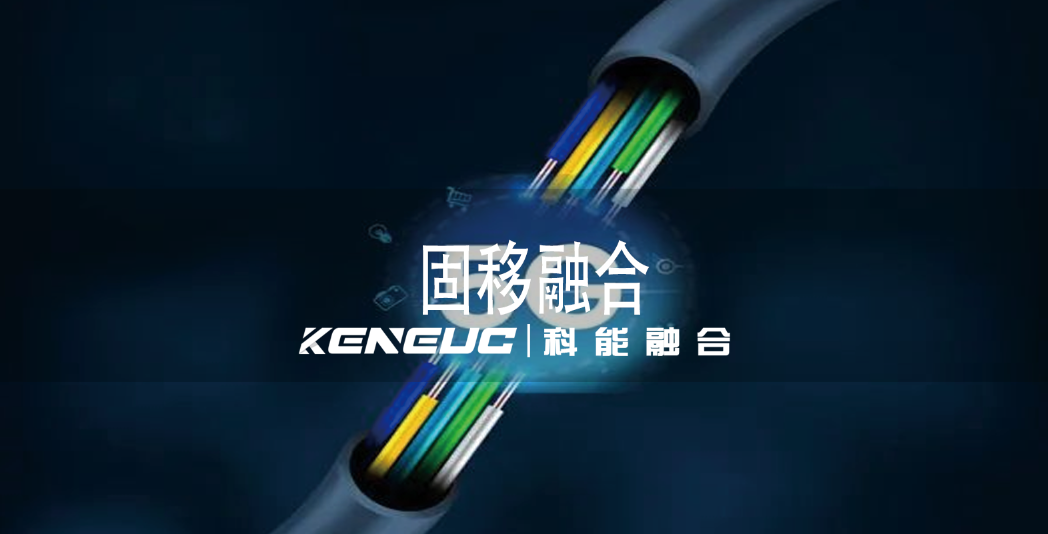 全面剖析固移融合：機(jī)遇、挑戰(zhàn)與發(fā)展藍(lán)圖