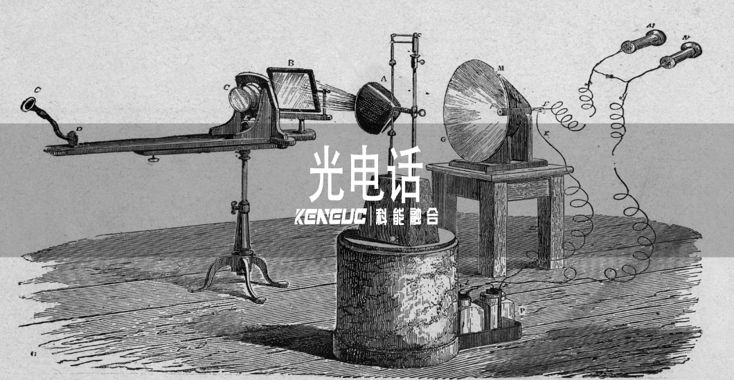 光電話的定義和工作原理是什么？光電話發(fā)明的重要性有哪些？