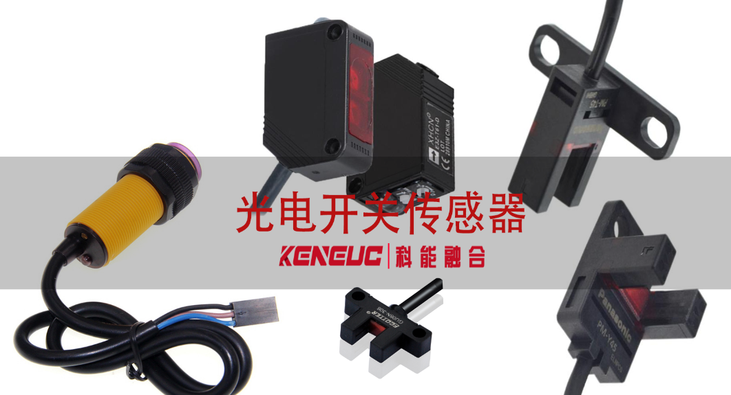 光電開關(guān)傳感器：原理、類型、應(yīng)用與選型全解析