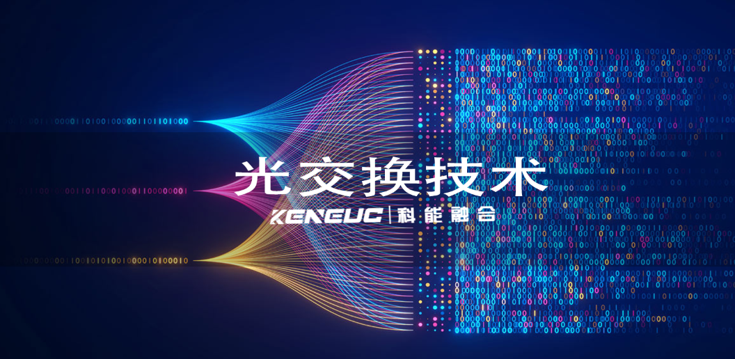 光交換技術(shù)分類(lèi)有哪些類(lèi)型？應(yīng)用領(lǐng)域有哪些？