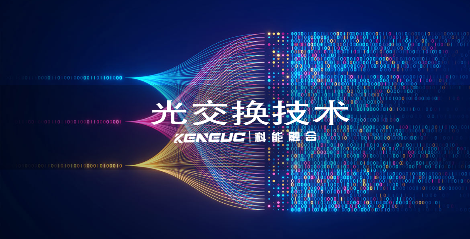 光交换技术