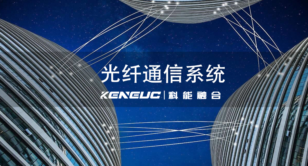 光纖通信系統(tǒng)的基本組成包括哪些核心部件？應(yīng)用領(lǐng)域有哪些？