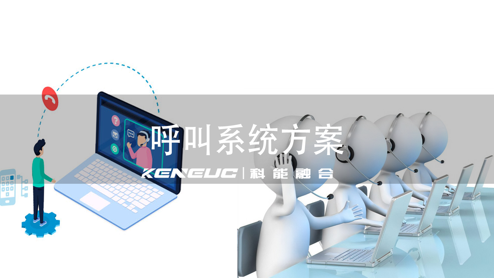 呼叫系統(tǒng)方案：實施步驟、選型要點與運營關(guān)鍵