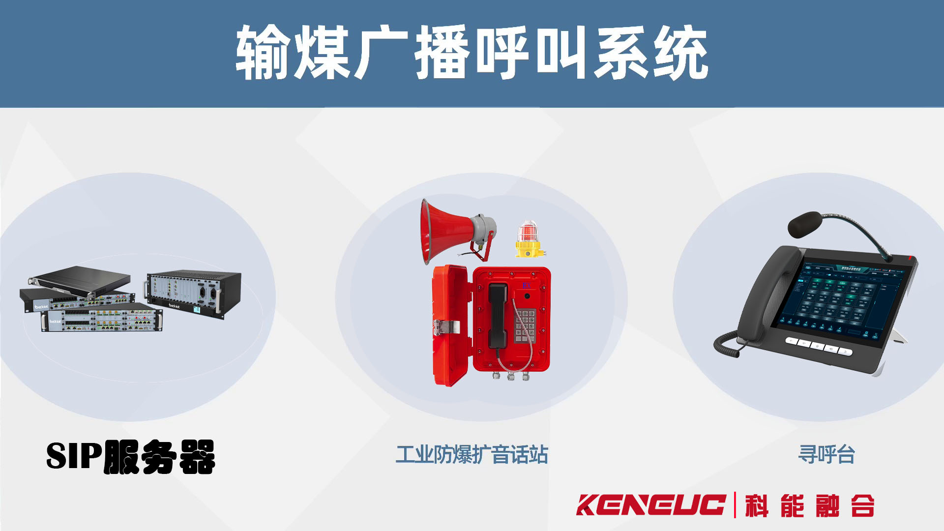 什么是輸煤擴(kuò)音呼叫系統(tǒng)？應(yīng)用場(chǎng)景、技術(shù)特點(diǎn)等有哪些？
