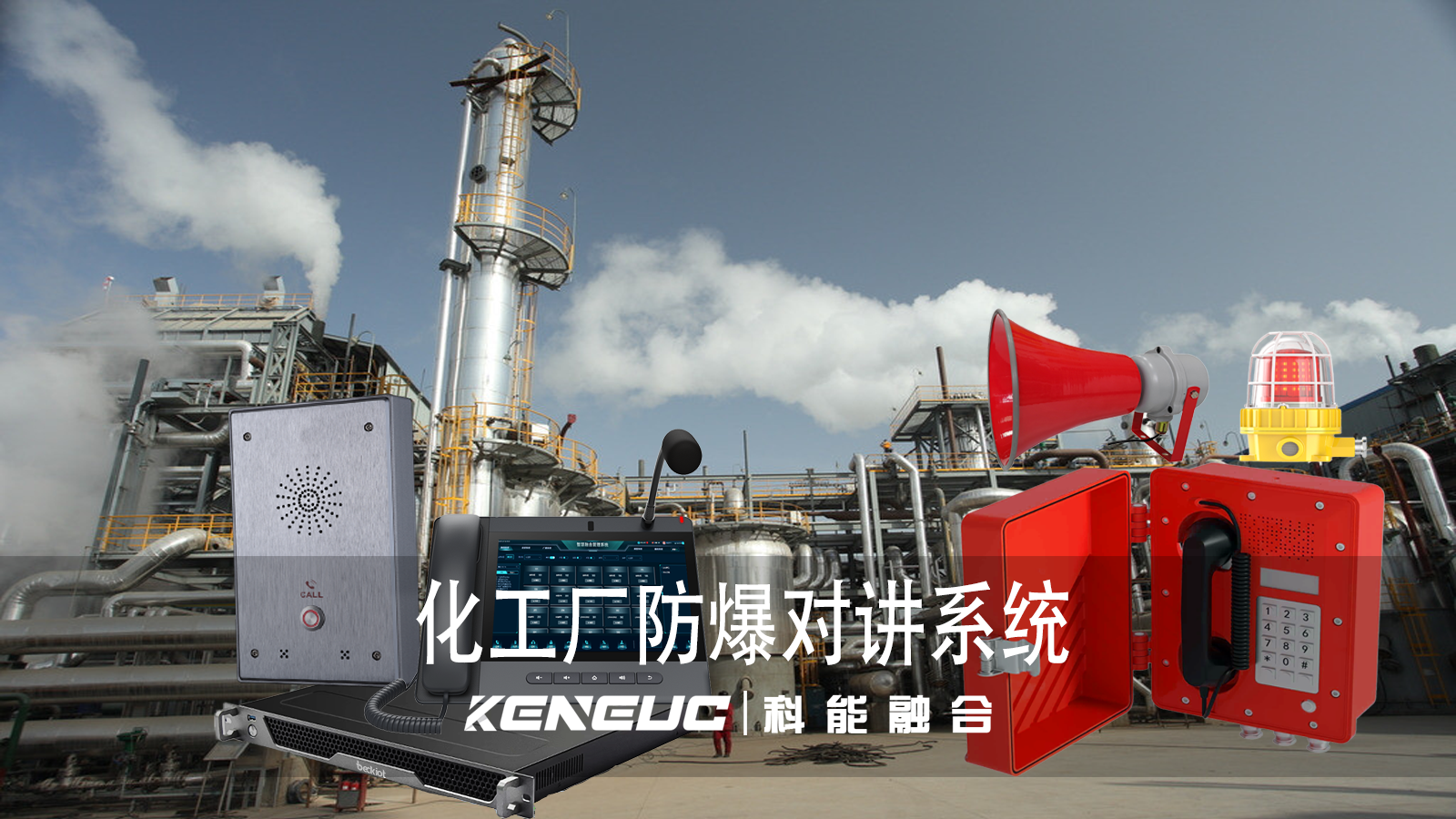 如何設(shè)計(jì)和組成化工廠防爆對(duì)講系統(tǒng)？ 安裝和維護(hù)化工廠防爆對(duì)講系統(tǒng)需要注意什么？