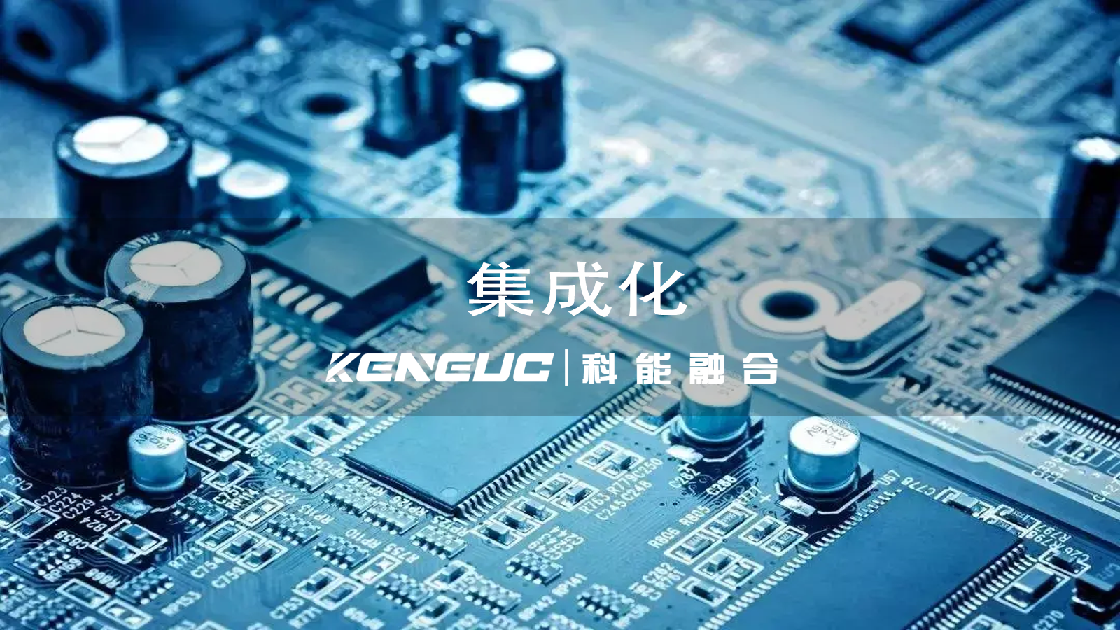 集成化是什么？集成化應(yīng)用有哪些好處？