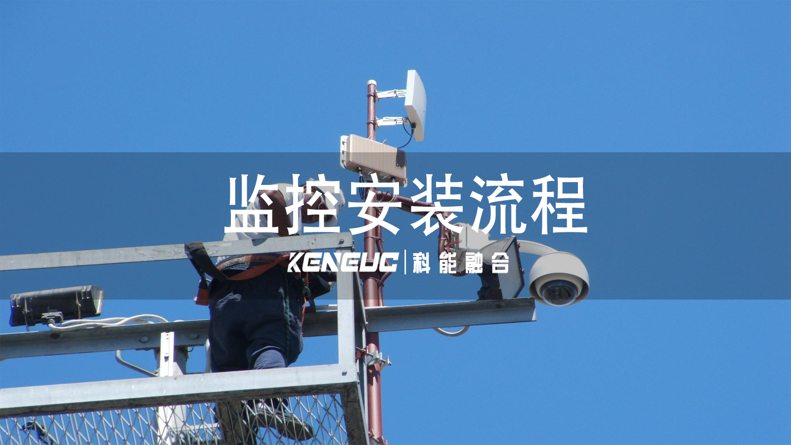 監(jiān)控設(shè)備全流程指南：安裝、選型、網(wǎng)絡(luò)配置與維護(hù)