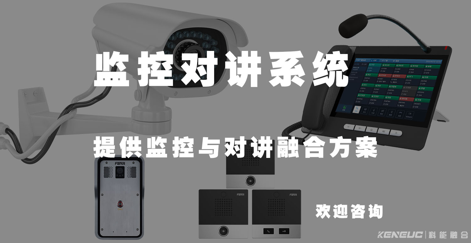 哪些場景最適合安裝監(jiān)控對講系統(tǒng)？監(jiān)控對講系統(tǒng)如何實現(xiàn)高效監(jiān)控？