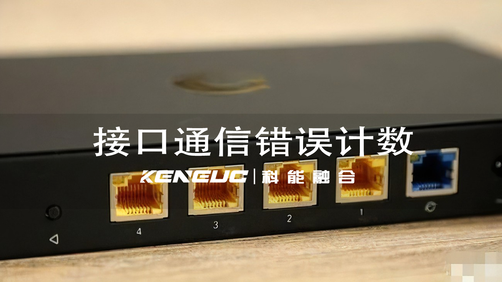  如何有效實(shí)施接口通信錯(cuò)誤計(jì)數(shù)？ 接口通信錯(cuò)誤計(jì)數(shù)為何至關(guān)重要？