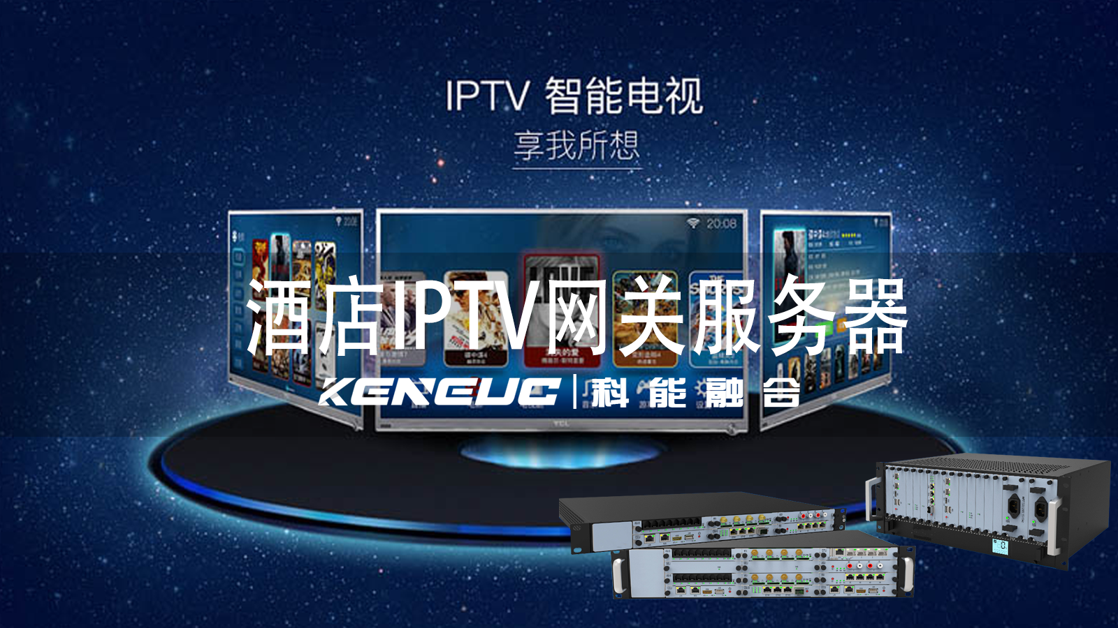 酒店IPTV服務(wù)器有什么作用和特點(diǎn)？酒店IPTV服務(wù)器如何處理不同來(lái)源的視頻信號(hào)？