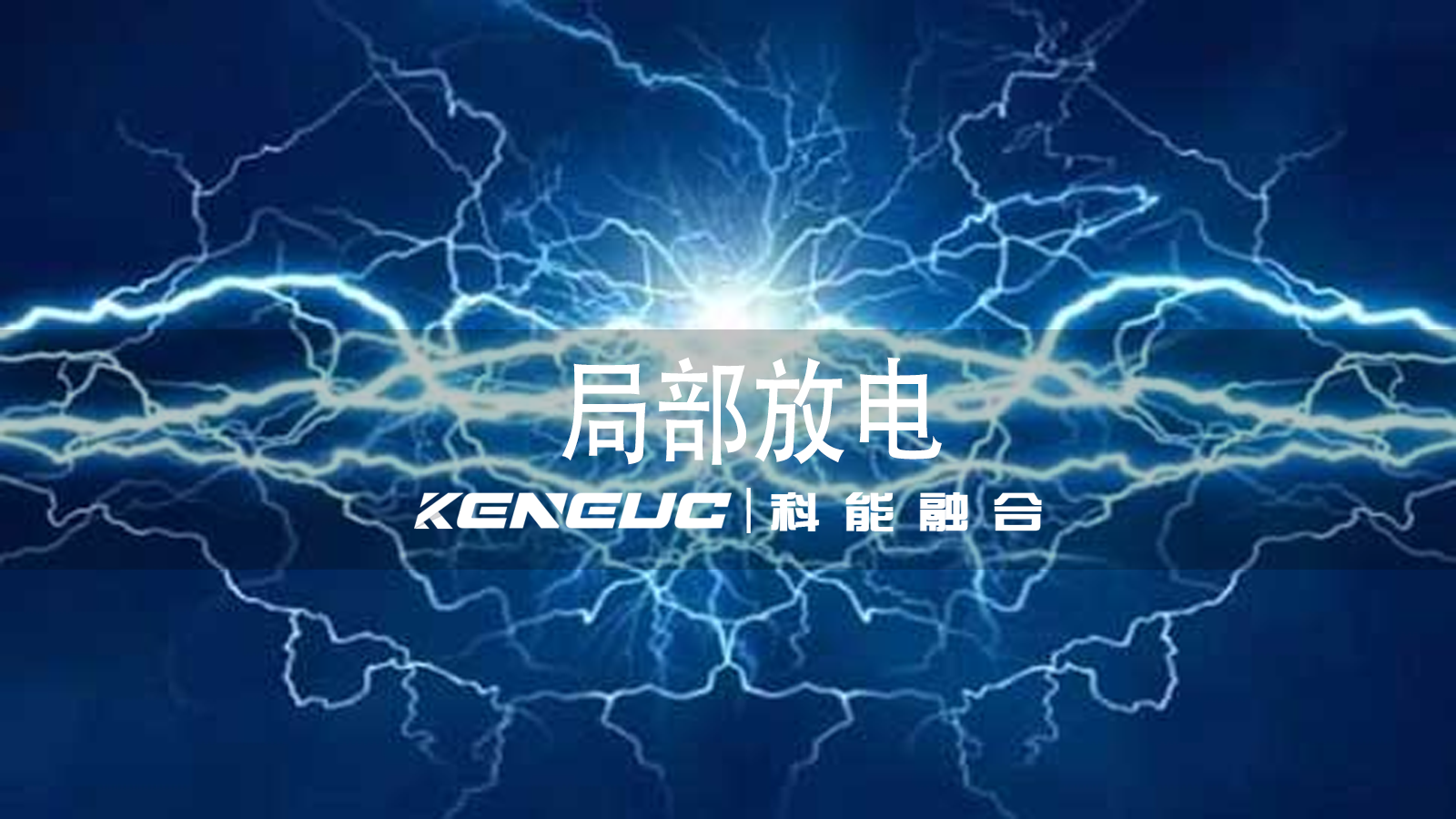 如何定義局部放電現(xiàn)象？ 局部放電對(duì)電力設(shè)備有哪些影響？