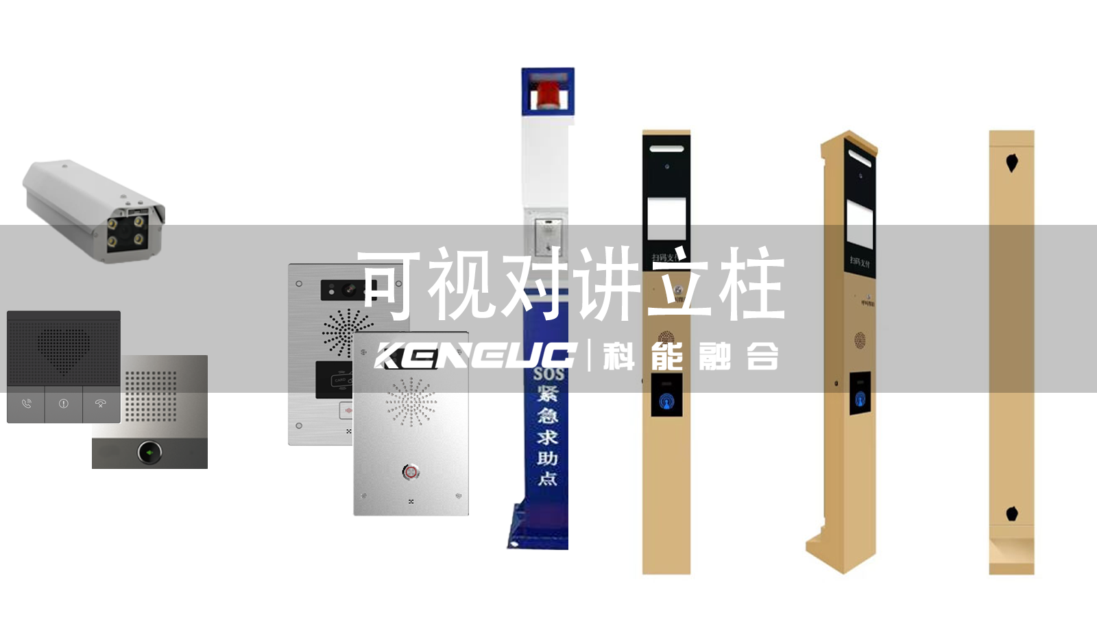 可視對講立柱的組成部分有哪些？在城市智慧安防中怎樣發(fā)揮作用？