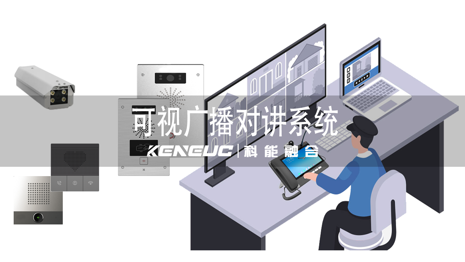 智慧城市中可視廣播對講系統(tǒng)的應(yīng)用場景有哪些？如何確保數(shù)據(jù)傳輸安全性？