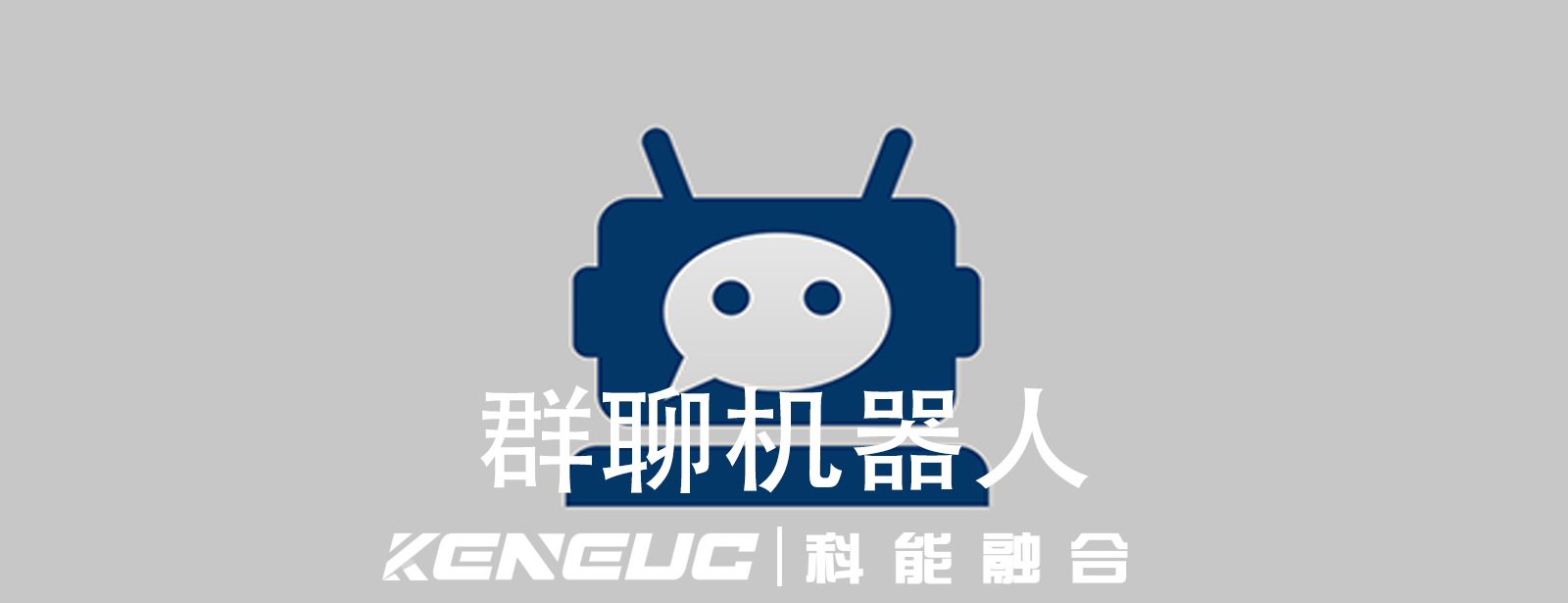 群聊機(jī)器人如何保障用戶體驗(yàn)？ 群聊機(jī)器人在哪些場景更受歡迎？ 