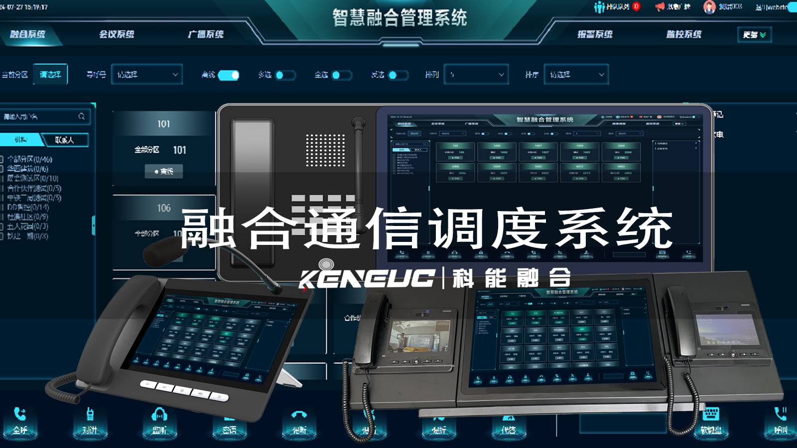 融合通信調度系統(tǒng)：功能、應用與全面優(yōu)勢解析