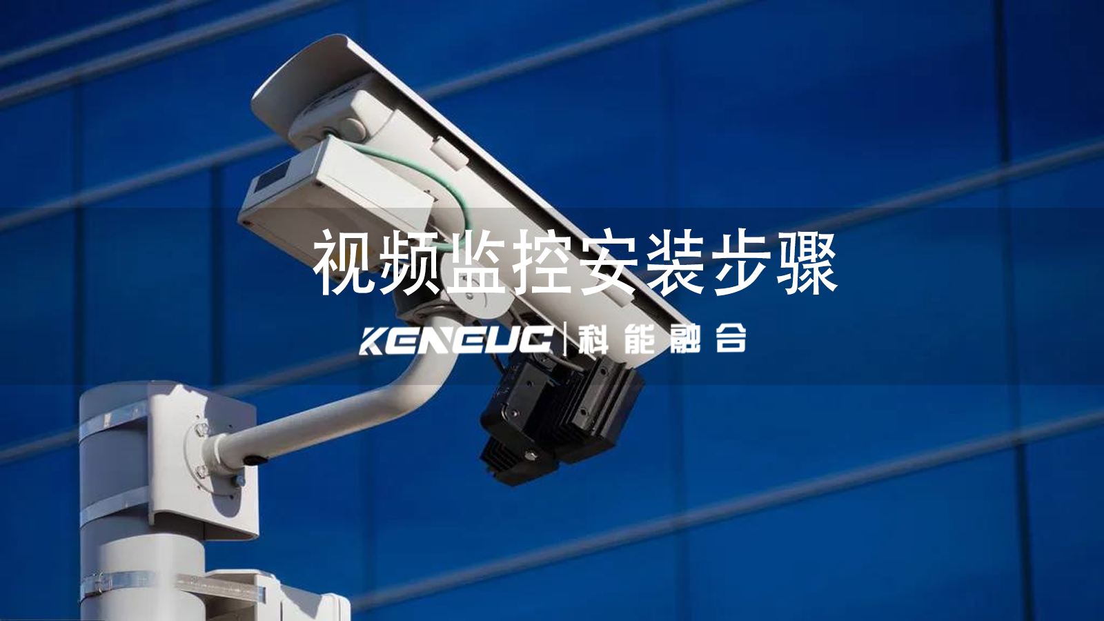 視頻監(jiān)控安裝步驟有哪些？（挑選、維護(hù)及考慮因素）