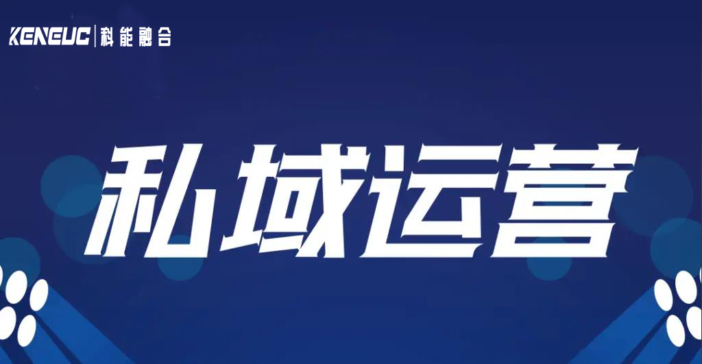 如何選擇合適的私域代運(yùn)營？提供哪些服務(wù)？