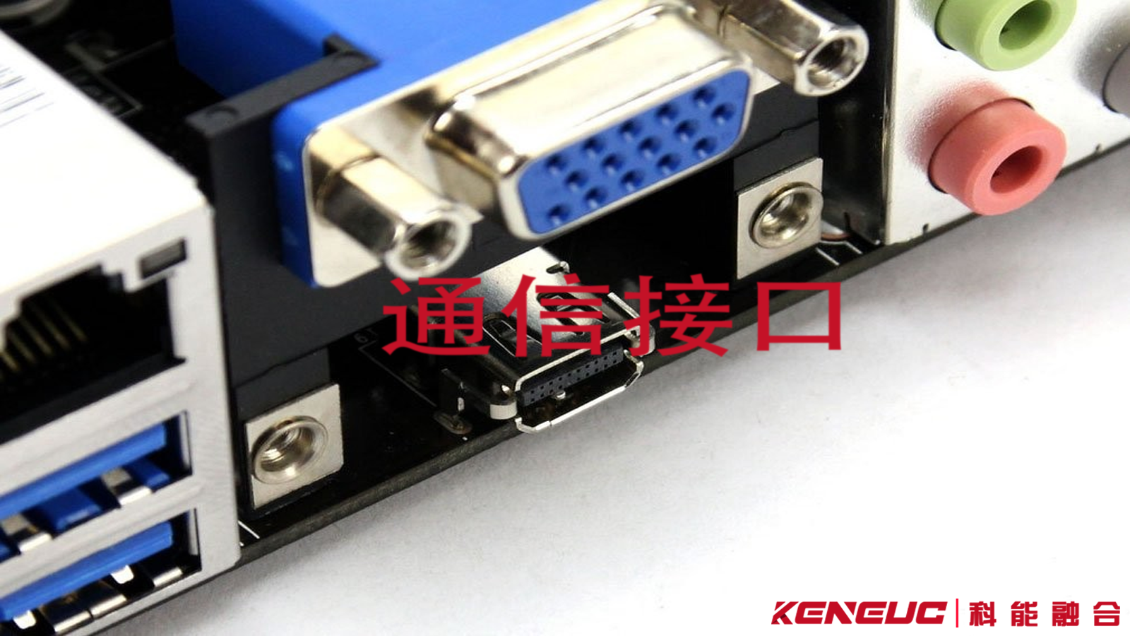 通信接口是什么？通信接口有哪些標(biāo)準(zhǔn)？