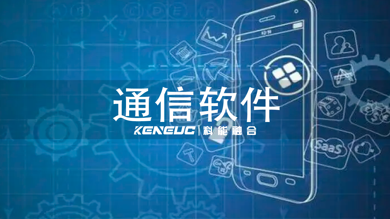 通信軟件如何分類(lèi)？有哪些獨(dú)特優(yōu)勢(shì)？