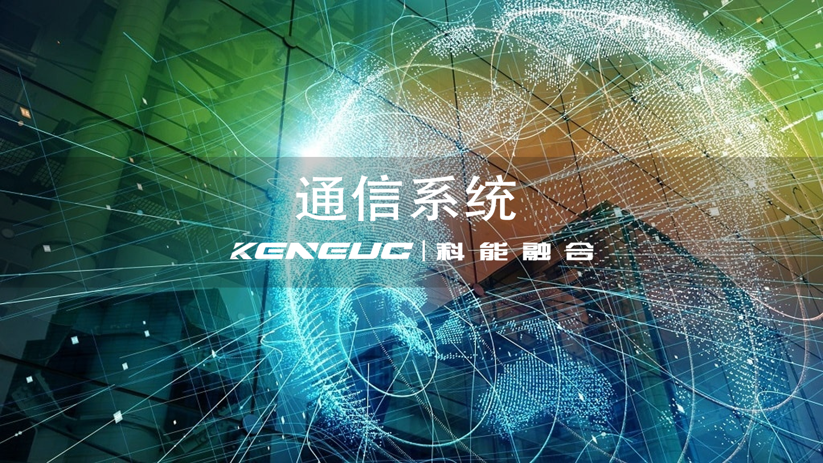 通信系統(tǒng)的基本組成有哪些？通信系統(tǒng)設(shè)計(jì)如何考慮未來技術(shù)更新？