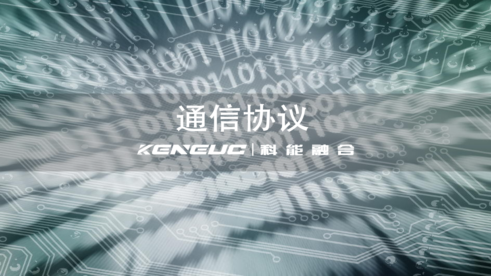 通信協(xié)議全解析：常用協(xié)議、5G 應(yīng)用及選擇要點(diǎn)