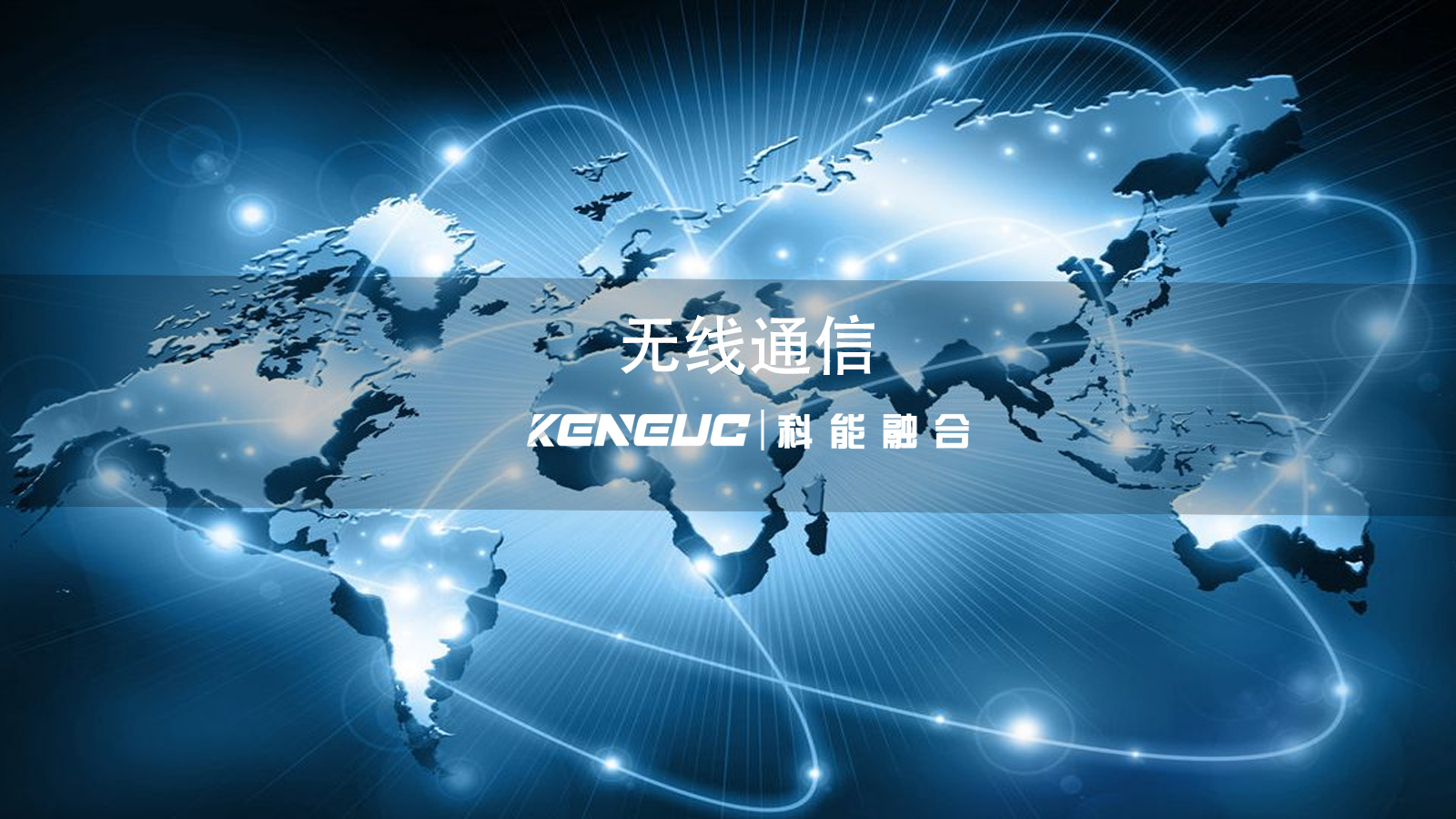 無線通信全解析（原理、應(yīng)用與發(fā)展新篇）