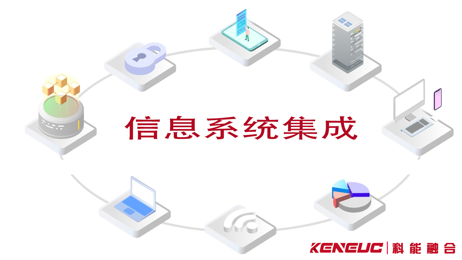 信息系統集成實施步驟包括哪些？數據整合與管理的常見方法有哪些？