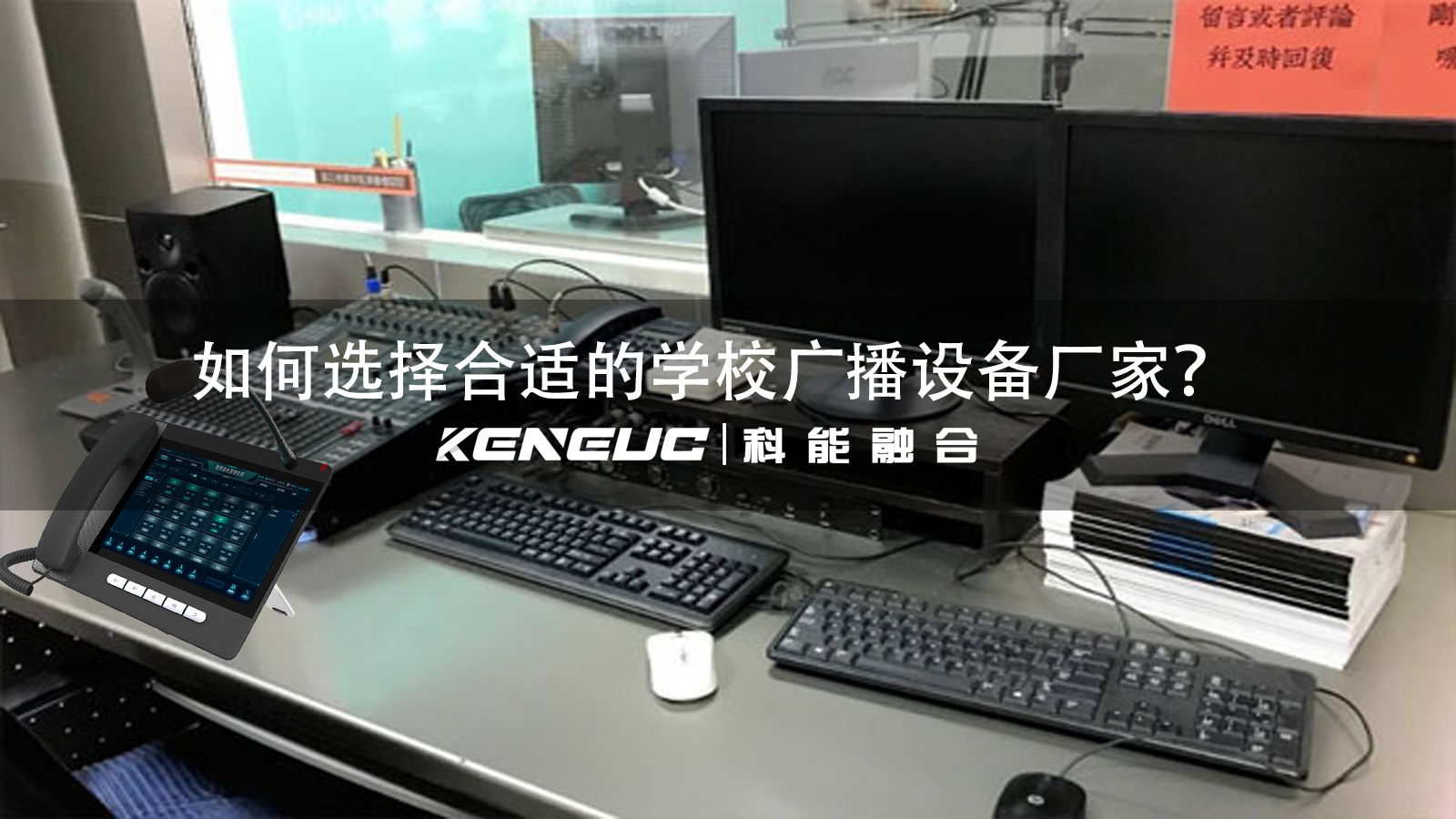 如何選擇學(xué)校廣播廠家？需要考慮哪些因素？