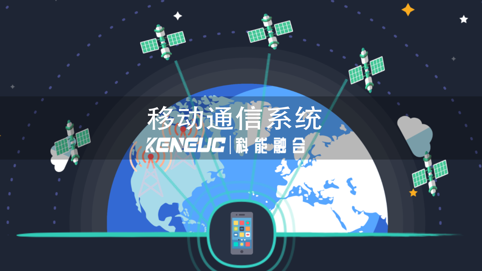 移動通信系統(tǒng)有哪些類型？主要類型解析