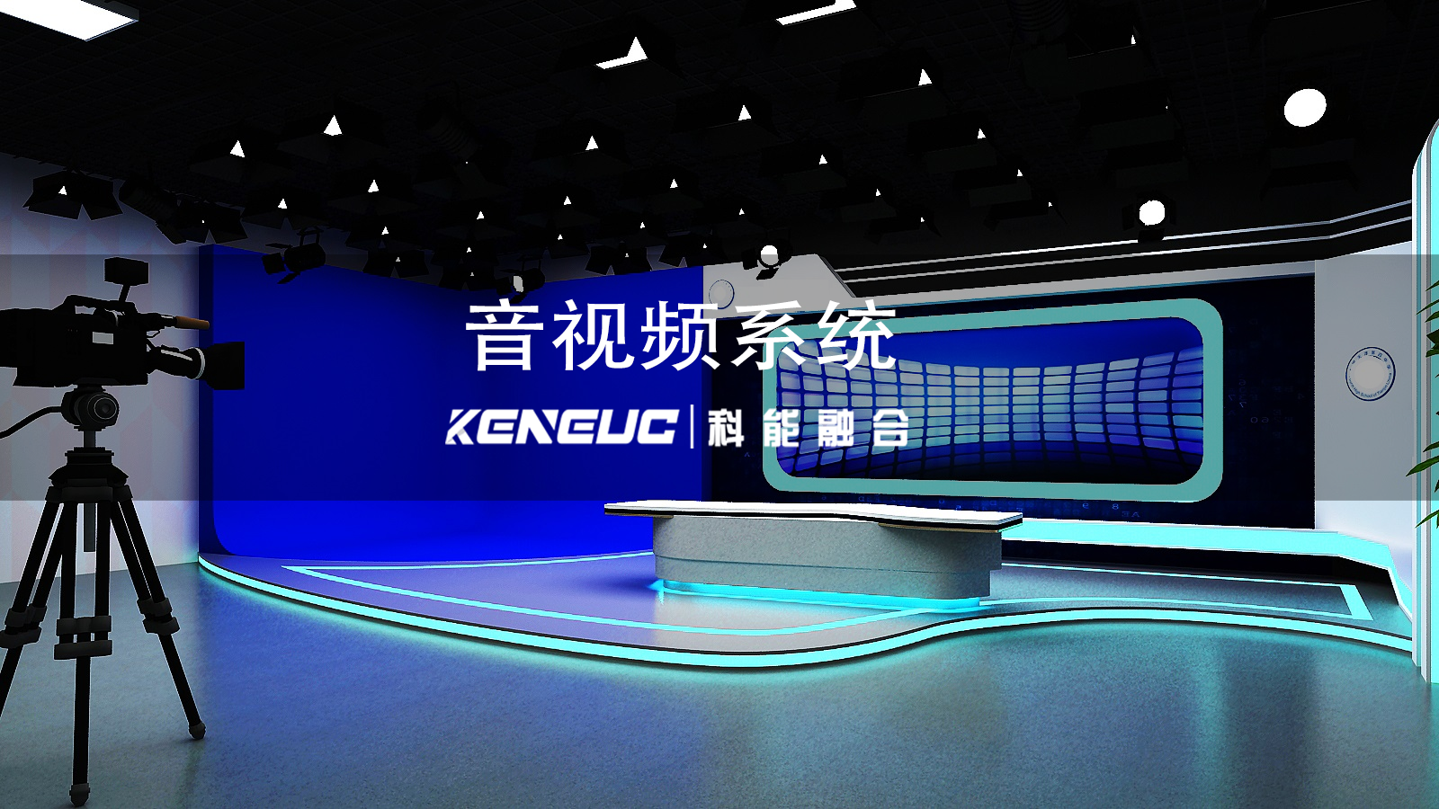 音視頻系統(tǒng)全解析（多領(lǐng)域應(yīng)用、現(xiàn)存挑戰(zhàn)與未來(lái)發(fā)展全解析）