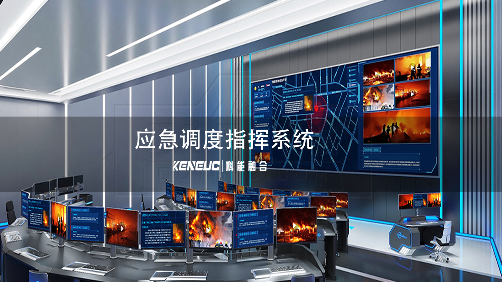 高效應(yīng)急調(diào)度指揮系統(tǒng)如何設(shè)計(jì)？架構(gòu)要點(diǎn)是什么？