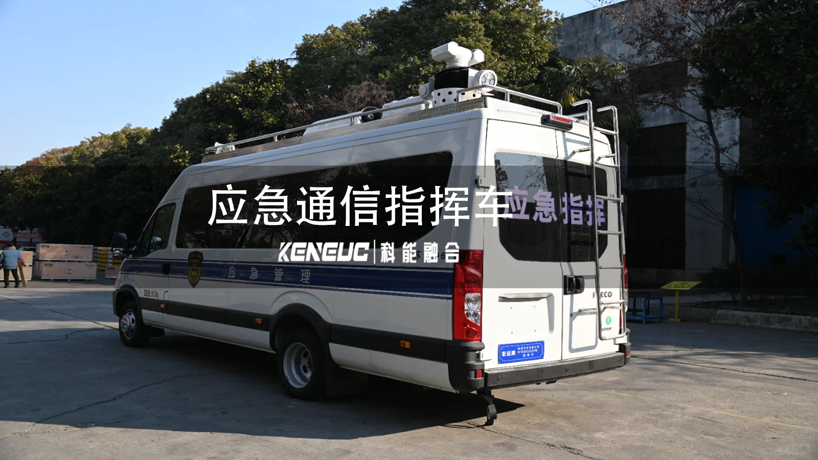 應(yīng)急通信指揮車全解析（功能、應(yīng)用與技術(shù)）
