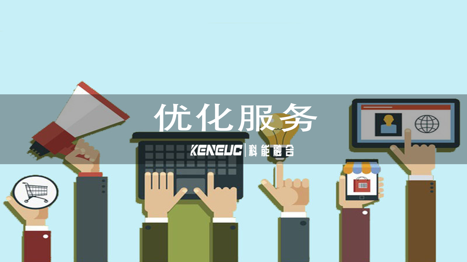 服務優(yōu)化中技術手段如何應用？如何構建高效的知識庫？