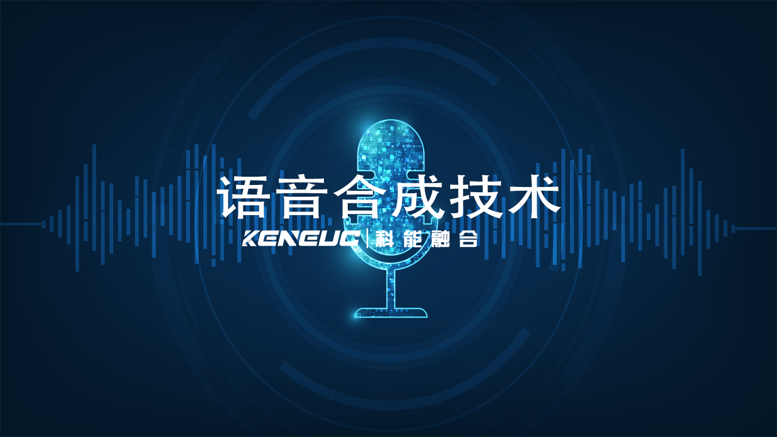 什么是語音合成技術(shù)？語音技術(shù)應(yīng)用領(lǐng)域有哪些？