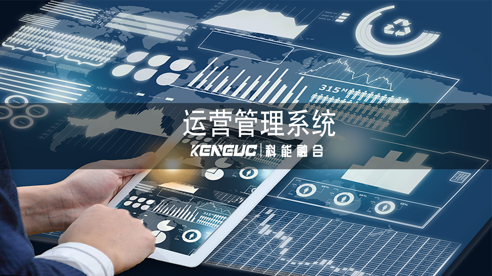 運營管理系統(tǒng)優(yōu)勢有哪些？如何助力企業(yè)發(fā)展？