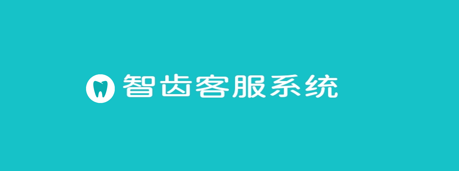 智齒客服系統(tǒng)解析（功能、應(yīng)用及指標(biāo)）