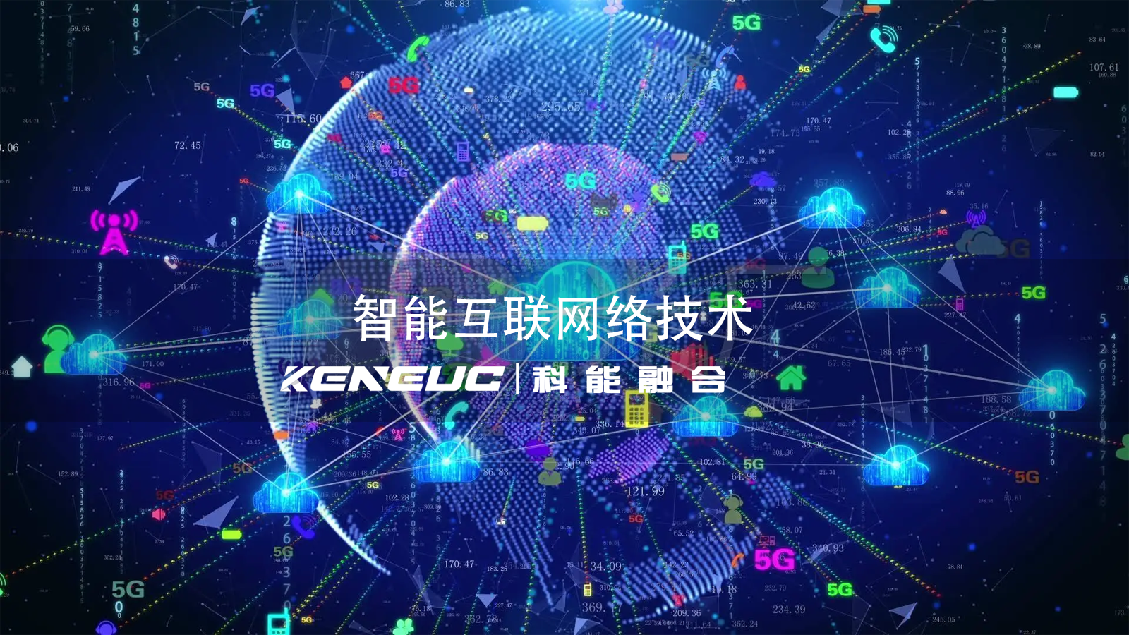 智能互聯(lián)網(wǎng)絡(luò)技術(shù)如何實(shí)現(xiàn)設(shè)備互通？智能互聯(lián)技術(shù)在智慧城市的作用是什么？