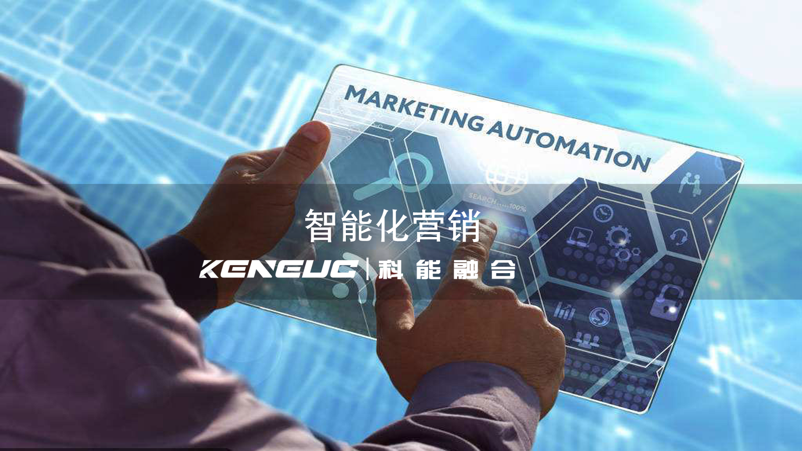 企業(yè)實(shí)施智能化營(yíng)銷，數(shù)據(jù)安全關(guān)怎么過？