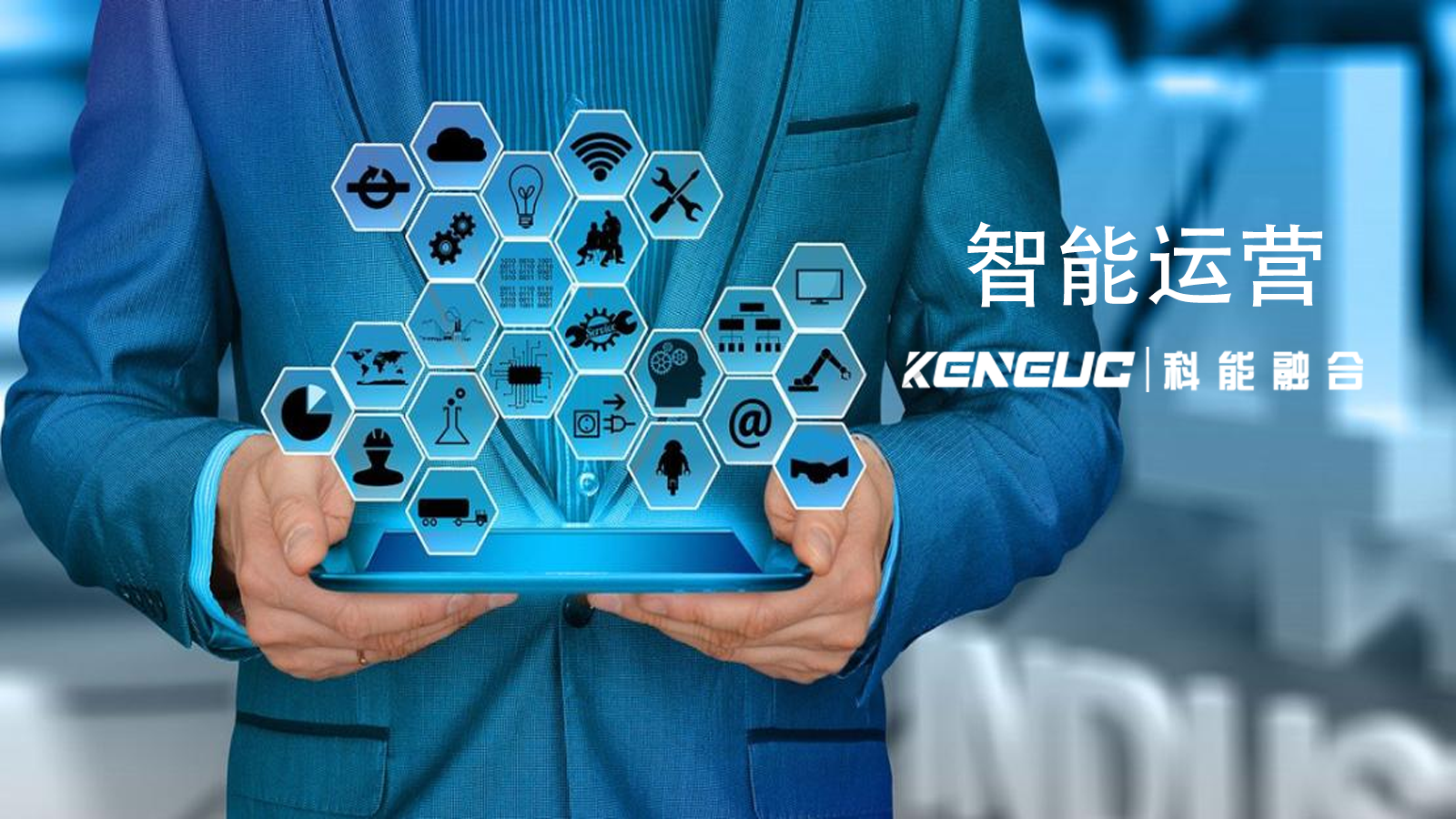 智能運(yùn)營(yíng)如何提升企業(yè)效率？未來發(fā)展趨勢(shì)如何？