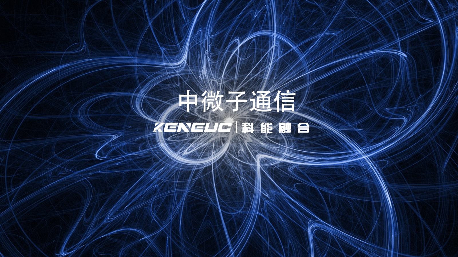 中微子通信全解析（原理、應(yīng)用及產(chǎn)業(yè)影響）