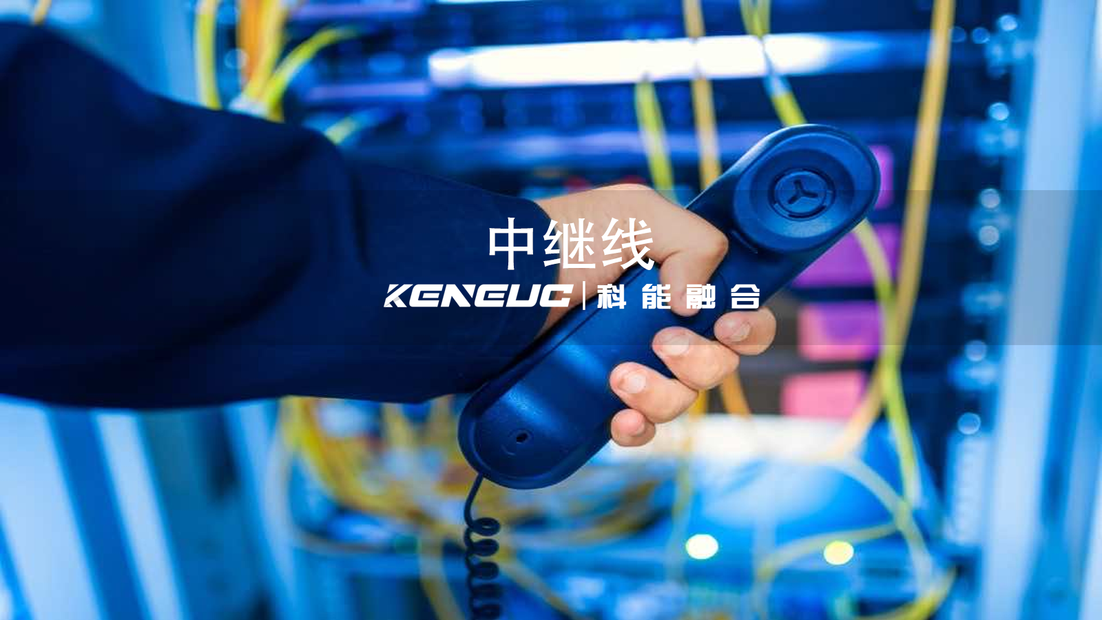 中繼線如何優(yōu)化企業(yè)通信？部署時需注意哪些問題？