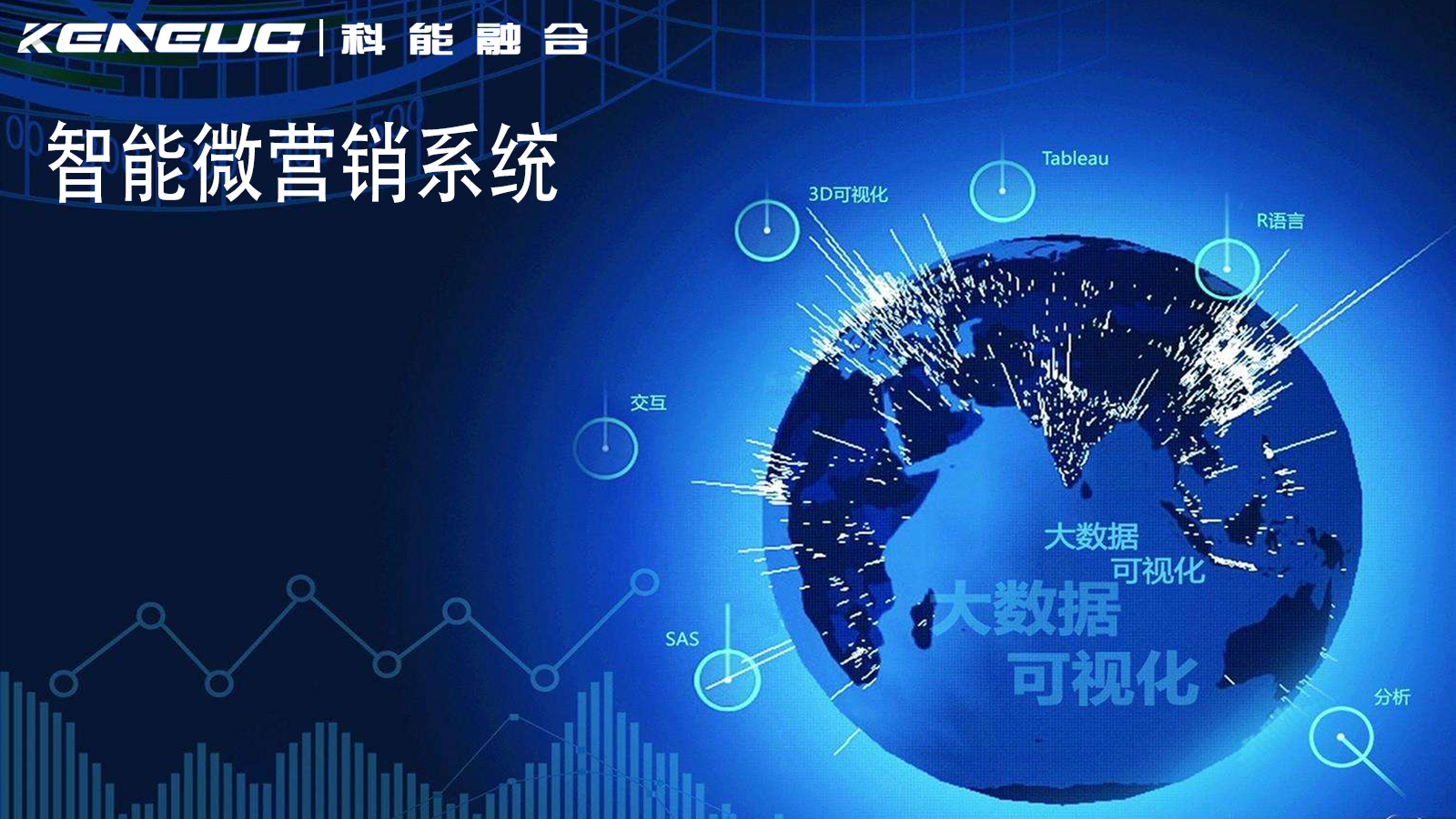 智能微營銷系統(tǒng)如何提升企業(yè)銷售轉(zhuǎn)化？如何選擇適合的智能微營銷系統(tǒng)？