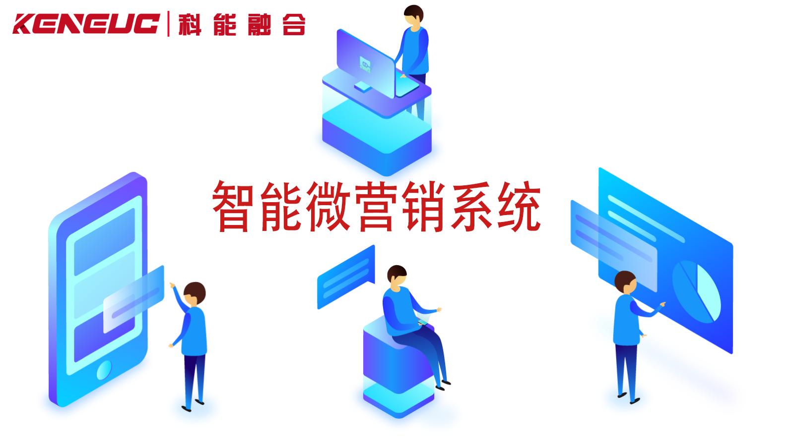 智能微营销系统