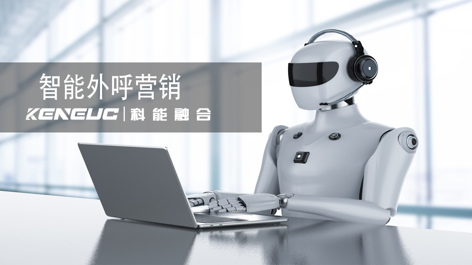 智能外呼營銷（適用領(lǐng)域與應(yīng)用優(yōu)勢）