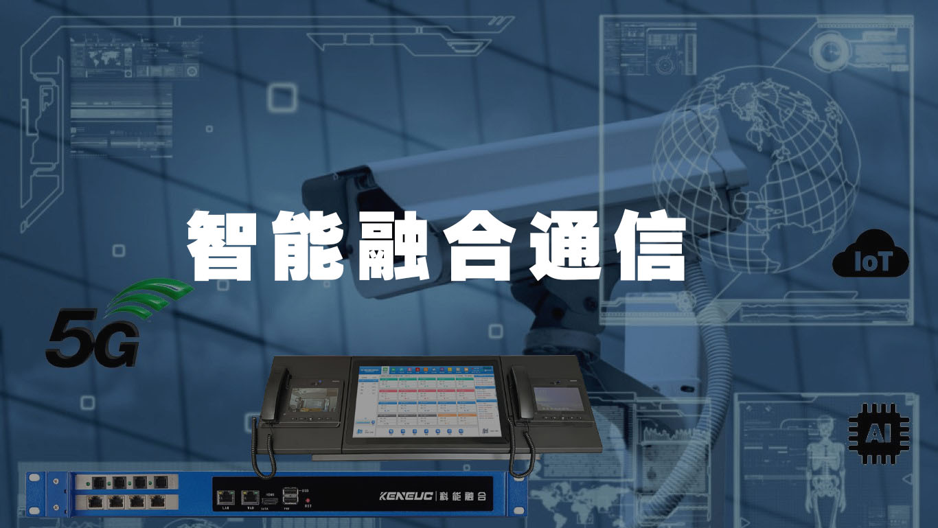 智能融合通信技術(shù)前景如何？城市智能化建設(shè)中如何應(yīng)用？