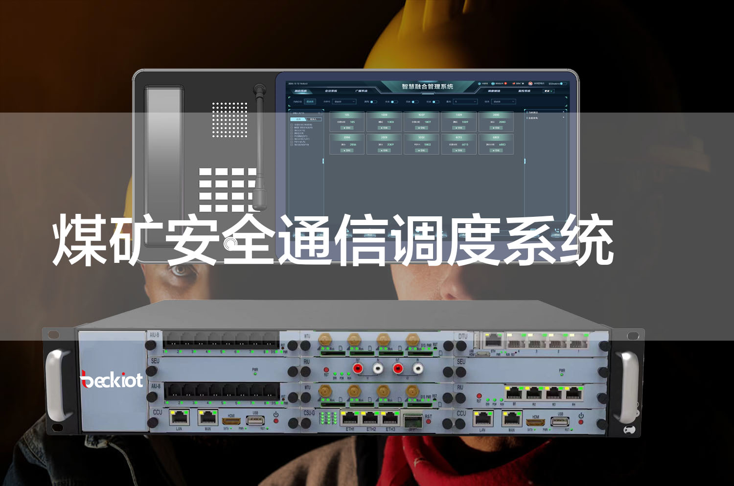 煤矿安全通信